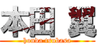 本田 翼 (honda tsubasa)