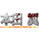 本田 翼 (honda tsubasa)