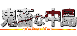 鬼畜な中島 (attack on titan)