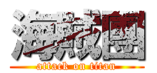 海賊團 (attack on titan)