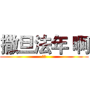 撒旦法年 啊 (啊啊)