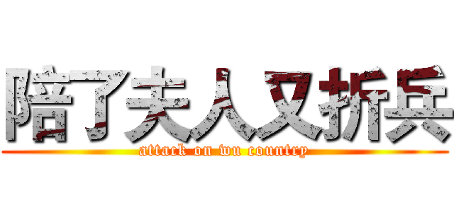 陪了夫人又折兵 (attack on wu country)