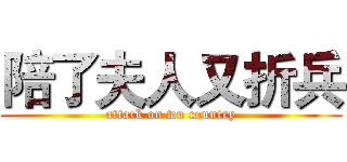 陪了夫人又折兵 (attack on wu country)