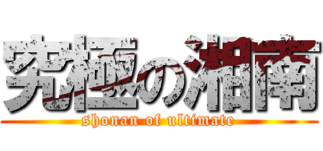 究極の湘南 (shonan of ultimate)