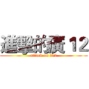 進擊的廣１２ (attack on 廣12)