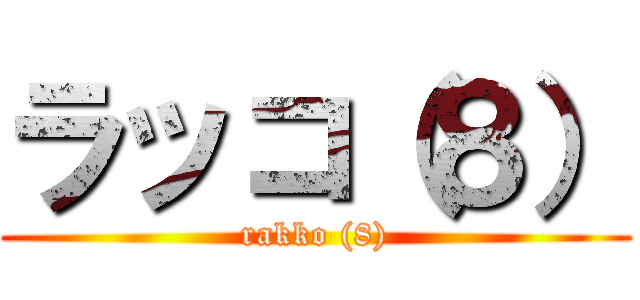 ラッコ（８） (rakko (8))