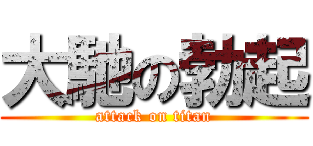 大馳の勃起 (attack on titan)