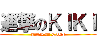 進撃のＫＩＫＩ (attack on KIKI)