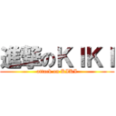 進撃のＫＩＫＩ (attack on KIKI)