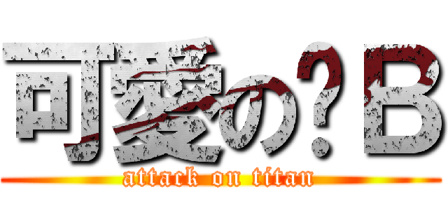 可愛の傻Ｂ (attack on titan)