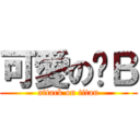 可愛の傻Ｂ (attack on titan)