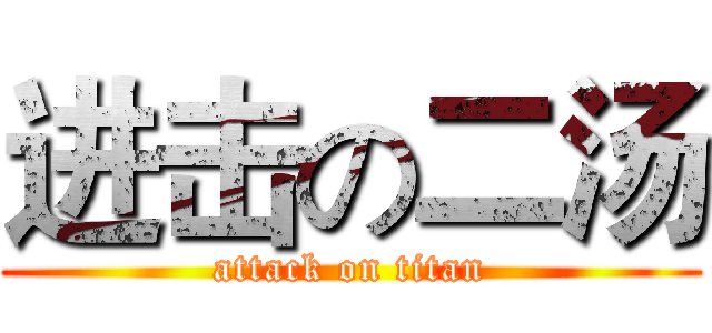 进击の二汤 (attack on titan)
