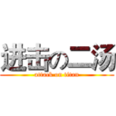 进击の二汤 (attack on titan)
