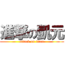 進撃の凱元 (attack on titan)