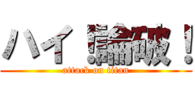 ハイ！論破！ (attack on titan)