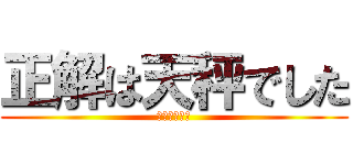 正解は天秤でした (わかったかな)