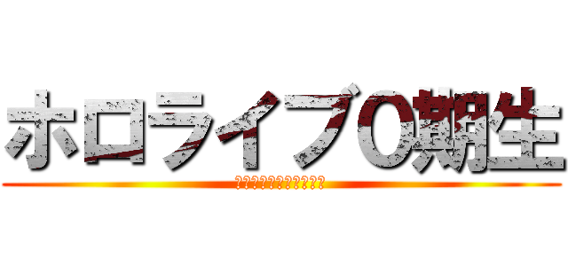 ホロライブ０期生 (止まらないホロライブ〜)