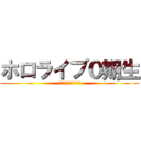 ホロライブ０期生 (止まらないホロライブ〜)