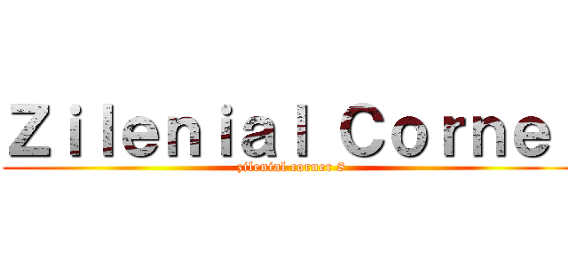 Ｚｉｌｅｎｉａｌ Ｃｏｒｎｅｒ (zilenial corner 8)