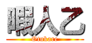 暇人乙 (Otukare)