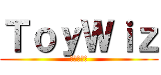 ＴｏｙＷｉｚ (玩具の巨人)