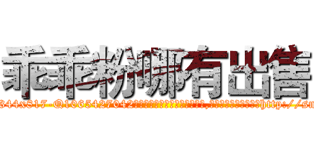 乖乖粉哪有出售 (乖乖粉哪有出售【电-151x68344x817-Q1065427042元吉药业】我们做的是长期生意,靠的是老客户长期支持http://sngk.net/Vs9dJZ

参考消息网我们做的是长期生意,靠的是老客户长期支持也许我们早该意识到，就连鲍勃·霍斯金斯（金球奖戏剧类电影男主角 
)