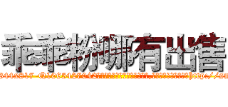 乖乖粉哪有出售 (乖乖粉哪有出售【电-151x68344x817-Q1065427042元吉药业】我们做的是长期生意,靠的是老客户长期支持http://sngk.net/Vs9dJZ

参考消息网我们做的是长期生意,靠的是老客户长期支持也许我们早该意识到，就连鲍勃·霍斯金斯（金球奖戏剧类电影男主角 
)