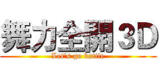舞力全開３Ｄ (Let's go battle)