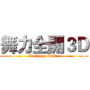 舞力全開３Ｄ (Let's go battle)