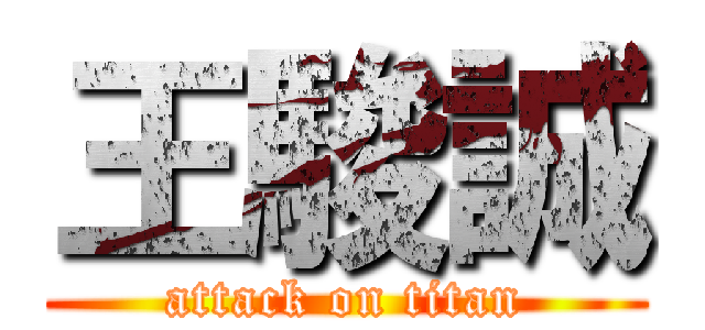 王駿誠 (attack on titan)