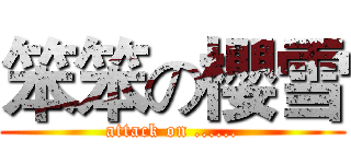 笨笨の櫻雪 (attack on ......)