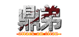 鼎弟 (attack on titan)