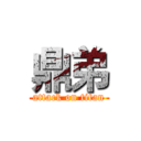 鼎弟 (attack on titan)