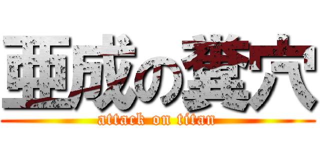 亜成の糞穴 (attack on titan)