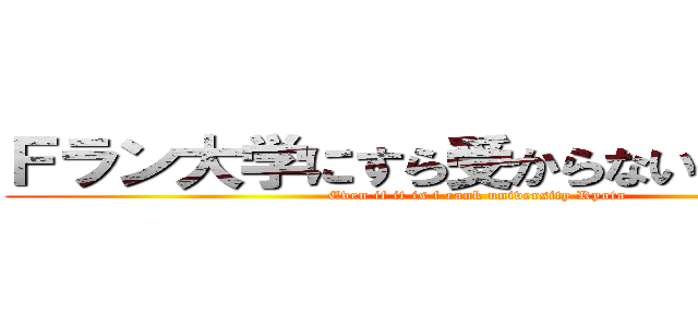 Ｆラン大学にすら受からない井上寮太 (Even if it is f rank university Ryota)