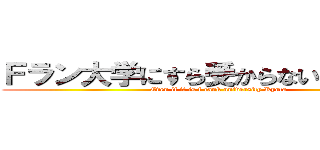 Ｆラン大学にすら受からない井上寮太 (Even if it is f rank university Ryota)