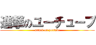 進撃のユーチューブ (attack on youtube)