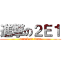 進撃の２Ｅ１ (attack on titan)