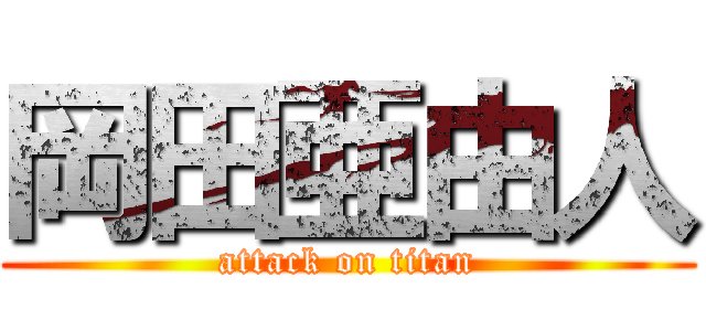 岡田亜由人 (attack on titan)