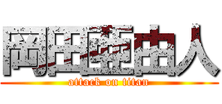 岡田亜由人 (attack on titan)