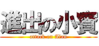 進出の小賓 (attack on Alan)