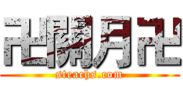 卍關月卍 (steachs.com)