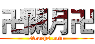 卍關月卍 (steachs.com)