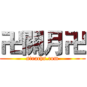 卍關月卍 (steachs.com)