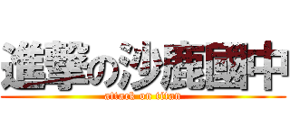 進撃の沙鹿國中 (attack on titan)