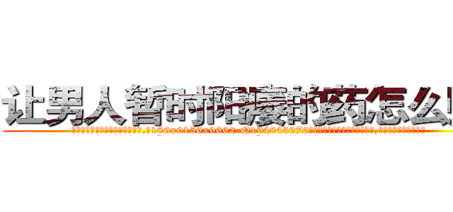 让男人暂时阳痿的药怎么购买 (让男人暂时阳痿的药怎么购买【电.话186x0156x9662-Q194843976林氏药业】我们做的是长期生意,靠的是老客户长期支持
参考消息网2月20日报道 韩媒称，“剩女多、离婚率高的城市，房价一定会上涨。”这是中国经济学家金岩石2016年12月参加在上海举行的房地产相关论坛时说的话。
)