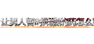 让男人暂时阳痿的药怎么购买 (让男人暂时阳痿的药怎么购买【电.话186x0156x9662-Q194843976林氏药业】我们做的是长期生意,靠的是老客户长期支持
参考消息网2月20日报道 韩媒称，“剩女多、离婚率高的城市，房价一定会上涨。”这是中国经济学家金岩石2016年12月参加在上海举行的房地产相关论坛时说的话。
)