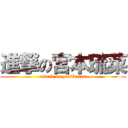 進撃の宮本琉菜 (attack on yosikosan)