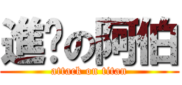 進擊の阿伯 (attack on titan)
