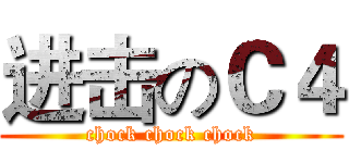 进击のＣ４ (chock chock chock)